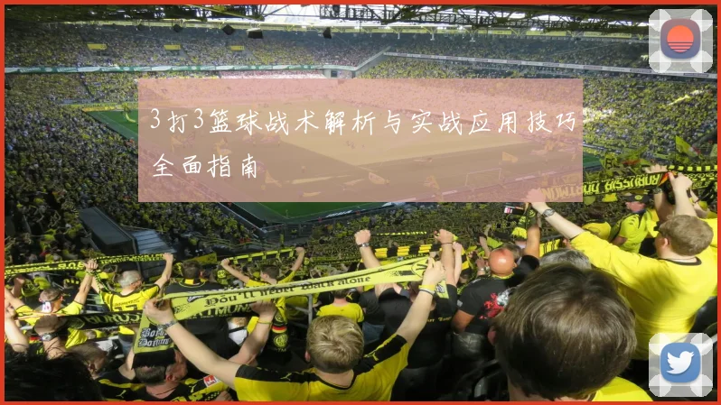 3打3篮球战术解析与实战应用技巧全面指南