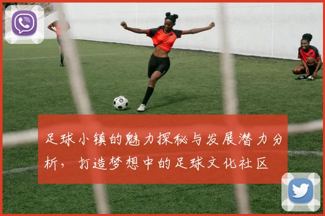 足球小镇的魅力探秘与发展潜力分析，打造梦想中的足球文化社区