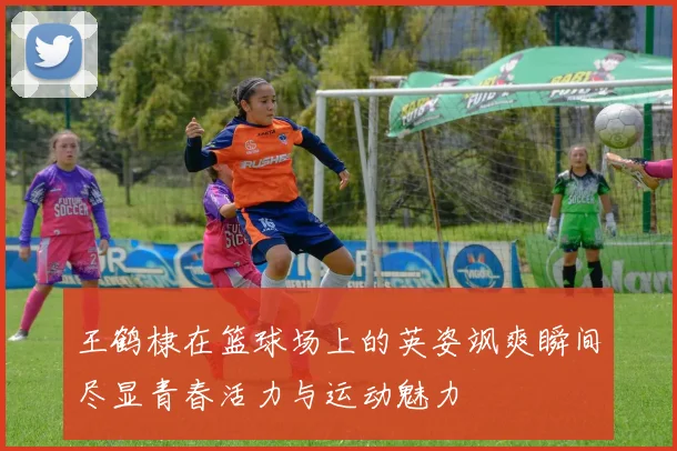 王鹤棣在篮球场上的英姿飒爽瞬间尽显青春活力与运动魅力