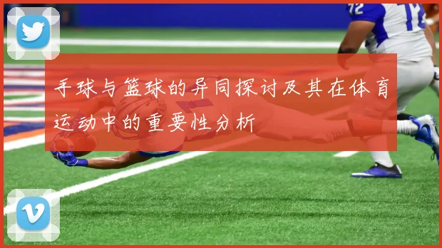 手球与篮球的异同探讨及其在体育运动中的重要性分析