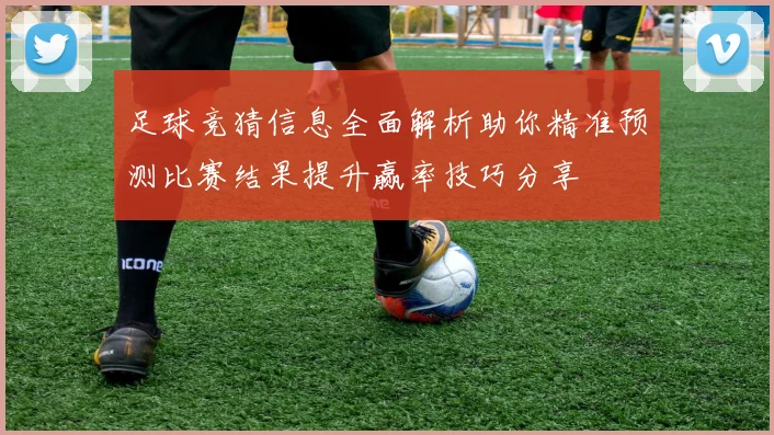 足球竞猜信息全面解析助你精准预测比赛结果提升赢率技巧分享